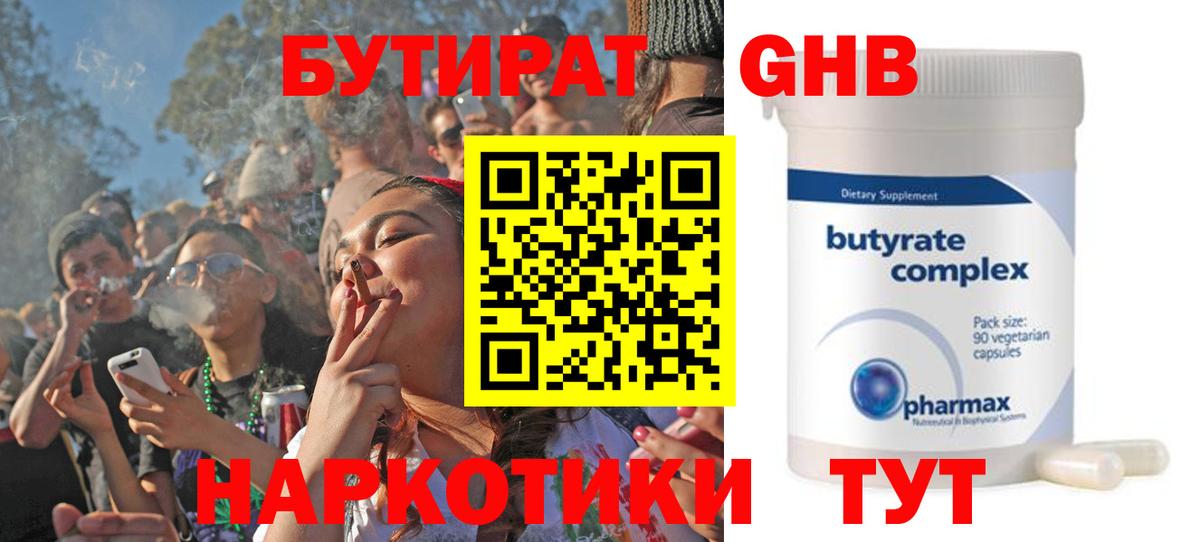 Заводоуковск  Бутират  Вход с VPN  Бутират GHB 