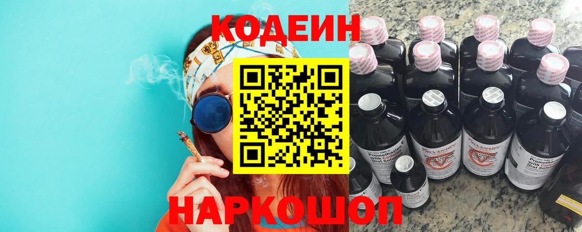 Заводоуковск  Кодеин напиток Lean (лин)  Вход с VPN  Кодеин Purple Drank 